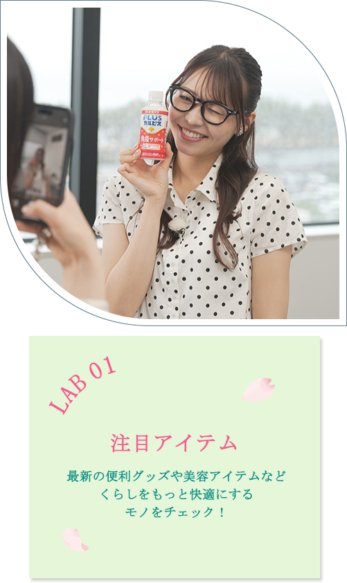 LAB 01 注目アイテム：最新の便利グッズや美容アイテムなど、くらしをもっと快適にするモノをチェック！