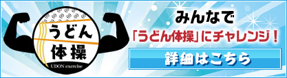 うどん体操