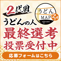 2代目　うどん人　最終選考　投票受付中