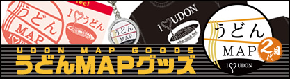 うどんMAPグッズ