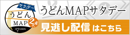 うどんMAP見逃し配信はこちら