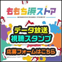 データ放送視聴スタンプ　応募フォームはこちら