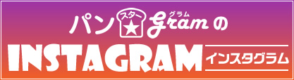 パンスターグラムのインスタグラム