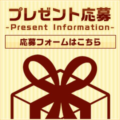 プレゼント応募はこちら