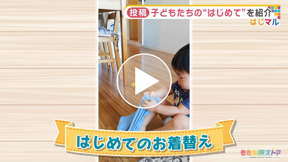 2020年8月28日 OA 村上 蒼一郎くん　はじめての「お着替え」