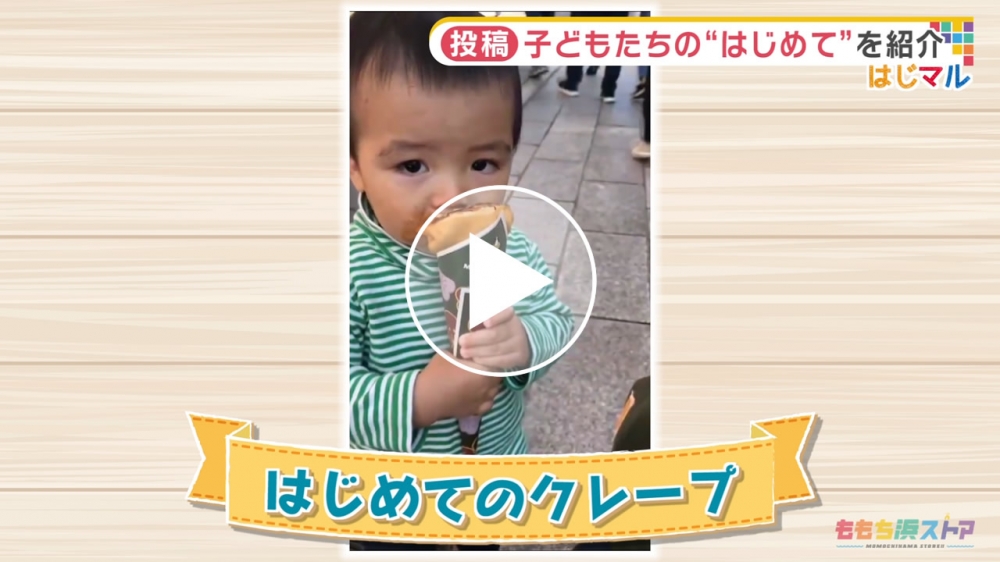2020年12月18日  OA ゆうきくん　はじめての「クレープ」