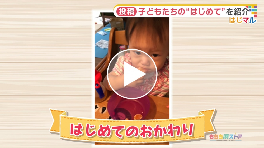 2021年8月27日 OA 平嶋 璃子ちゃん　はじめての「おかわり」