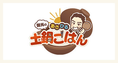 朝光のあさひる土鍋ごはん
