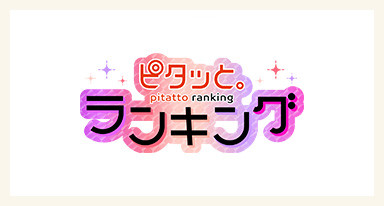 ピタッと。ランキング