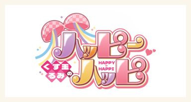 くす玉るみのハッピーハッピ
