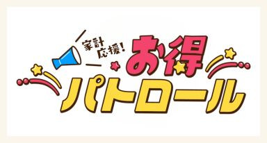 家計応援！お得パトロール！