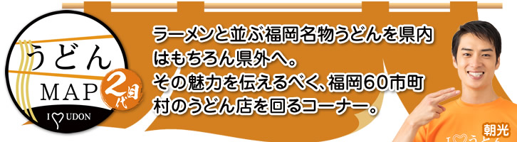 うどんＭＡＰ