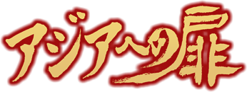 アジアへの扉