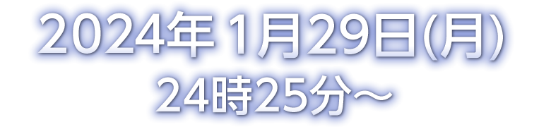 2024年1月29日(月）24時25分～