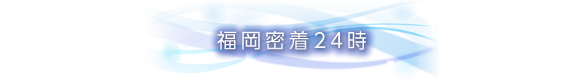 福岡密着24時