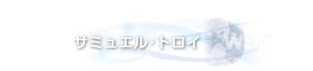 サミュエル･トロイ