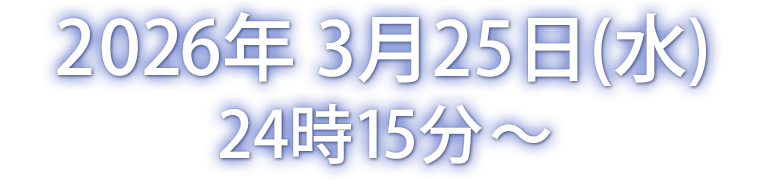 ２０２６年０３月２５日（水）２４時１５分～２４時４５分