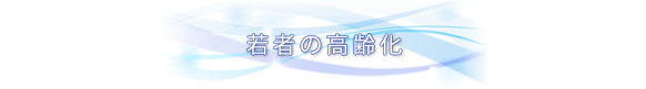 若者の高齢化